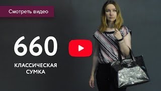 Обзор 660-й модели сумок S.Lavia