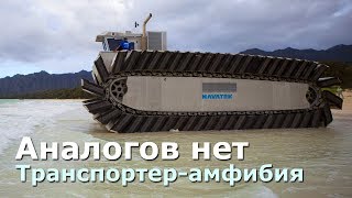 Экспериментальный транспортер-амфибия UHAC