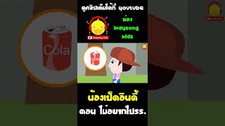 น้องเป็ดอินดี้ขายขยะได้ 5 บาท #shorts #น้องเป็ดอินดี้ #indysongkids