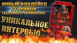 ИНТЕРВЬЮ С НОВЫМ ТАБАЧНИКОМ\\Артём Гриднев\\Что и как, донаты\\БУДЕТ ЛИ МИР С ИВАНОВЫМ\\