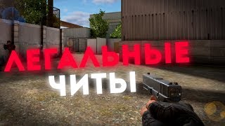 НОВЫЕ ЧИТЫ STANDOFF 0.10.11.4