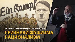 Европейский фашизм перед судом истории. Лекция 2. Признаки фашизма. Национализм 