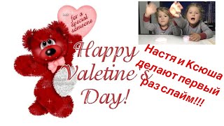 С Днём Святого Валентина!!!/слайм из клея луч/ Настя и Ксюша-слаймеры