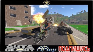 Guts and Glory™ ► Заценим...