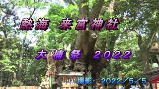 新型コロナ終息祈願　熱海来宮神社記録班撮影　大楠祭２０２２