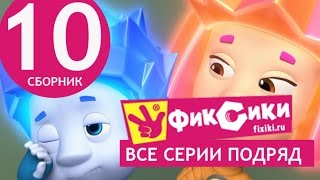 Новые МультФильмы - Мультик Фиксики - Все серии подряд - Сборник 10 (серии 57-62)