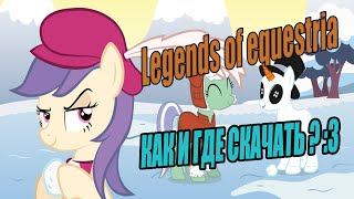 Как и где скачать Legends of Equestria [Не актуально] :3