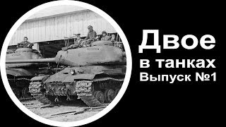 Двое в танках - Выпуск №1 от 15.02.2014 (World Of Tanks)