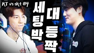 KT SKT의 전설들이 나왔다!! 등짝 박정석과 세팅박 태민! 《KT VS SKT 통신사더비 #4》
