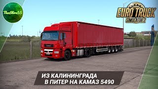 [ETS 2] ИЗ КАЛИНИНГРАДА В ПИТЕР НА КАМАЗ 5490!