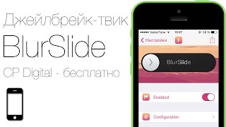 Как добавить слайдер разблокировки в iOS 7 при помощи твика BlurSlide