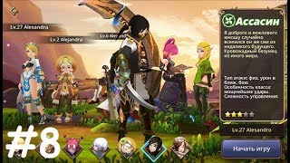 Dragon Nest М (RU) #8 Gameplay Прохождение (Android,iOS,APK) Завершаем 3 главу и Арена за Ассасин
