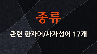 종류에 관한 한자어/사자성어 17개