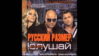 Русский Размер - Летят По Проводам