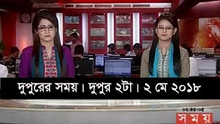 SOMOY TV NEWS 2 MAY 2018 | দুপুরের সময় | দুপুর ২টা | ০২ মে ২০১৮