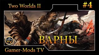 ֎ Тропа Контрабандистов ֎ Прохождение Two Worlds 2 ֎ #4