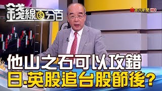 【錢線百分百】20180921-5《他山之石 從日股.英股追台股秋後行情?》