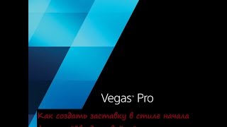 Sony Vegas Pro 13 заставка в виде титров из фильма Star wars