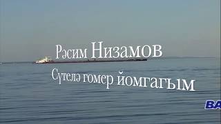 Расим Низамов «Сүтелә гомер йомгагым» [татарское караоке]