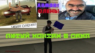 АРМЯНСКАЯ ОХОТА НА ДИМОНА ОЛЕНЯ. -GTA SAMP