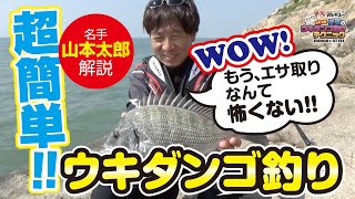 チヌのウキダンゴ釣りテクニック/Uki Dango Fishing Basic technic/감성돔 우끼 당고낚시 테크닉/黑鲷漂浮团子钓技能