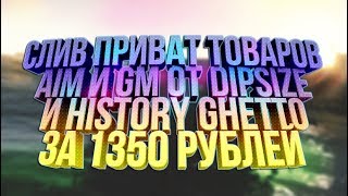 СЛИВ ТРЁХ ПРИВАТНЫХ АИМОВ И GM + СОВЕТЫ ОТ HISTORY GHETTO И DIPSIZE ЗА 1350 РУБЛЕЙ!