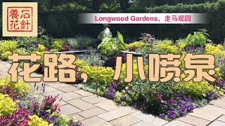 阳光小花路和清凉喷泉 - Longwood Gardens