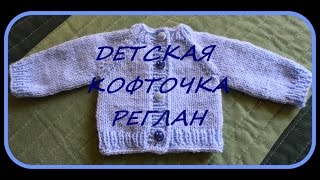 Мои работы. Детская кофточка реглан. Подробное описание.