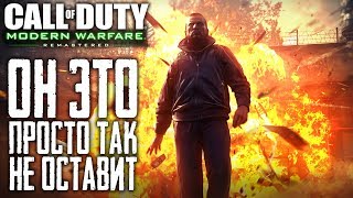 CALL OF DUTY MODERN WARFARE REMASTERED - ОН ЭТО ПРОСТО ТАК НЕ ОСТАВИТ | ГРЕХИ ОТЦА [ГЛАВА 10]