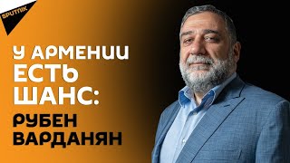 Рубен Варданян: Армении нужны миллиарды "умных" денег