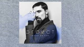 Dima Bilan - The Egoist