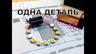 Бегущие огни и пробник проводки на одной детали, микросхема к561ие8.