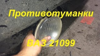 Установка противотуманок на ВАЗ 21099 Зубило. Мощные ПТФ на Lada