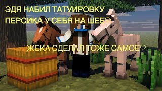 ЗАЧИТКА ФАНФИКОВ ЧАСТЬ 6! ЭДИСОН И ЖЕКА НАБИЛИ ТАТУИРОВКИ ПЕРЦА И ПЕРСИКА?!