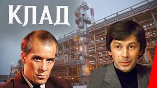 Клад (1975) фильм