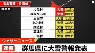 【速報】群馬県に大雪警報発表（2/20 21:52）