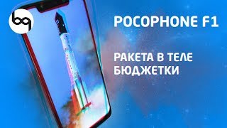 Pocofone F1 стал заметно лучше, обзор 2019
