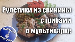 Рулетики из свинины с грибами в мультиварке