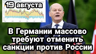 БИTBA за Украину! 19 августа Немцы МACC0B0 требуют 0ТМЕНИТЬ САНКЦИИ против России