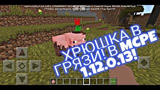 НОВЫЙ МОБ В МАЙНКРАФТ РЕ 1.12.0.13 РЕАЛИСТИНОСТЬ ЗАШКАЛИВАЕТ!!