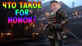 Что такое For Honor?