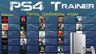 PS4 Trainer. Читы и трейнеры для Playstation 4