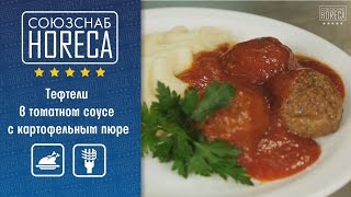 Тефтели в томатном соусе с картофельным пюре - быстрое и экономичное приготовление для бизнес-меню