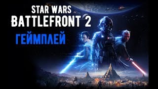 Star Wars Battlefront 2 2017 сетевая игра | Star Wars Battlefront 2 гейплей | Battlefront II