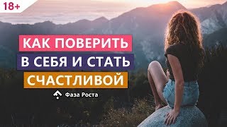 Как поверить в себя и стать счастливой в отношениях? Фаза Роста