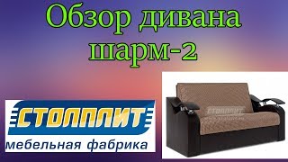 Обзор недорогого дивана аккордеон шарм 2 стоплит купить
