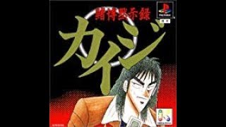 【クソゲー？】 賭博黙示録カイジ【Part1】