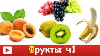 [ ФРУКТЫ для ДЕТЕЙ - Учим СЛОВА вместе ] Развивающие ВИДЕО про ФРУКТЫ для ДЕТЕЙ. Обучающее видео HD
