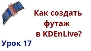 Как создать футаж в kdenlive?