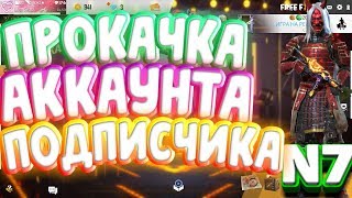 ПРОКАЧКА АККАУНТА ПОДПИСЧИКА В ФРИ ФАЕР/FREE FIRE
